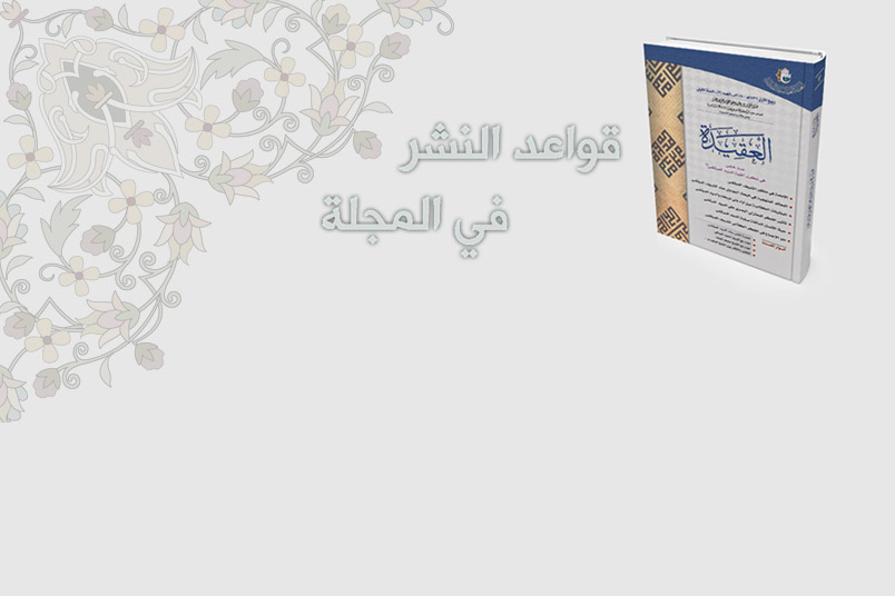 قواعد النشر في المجلة